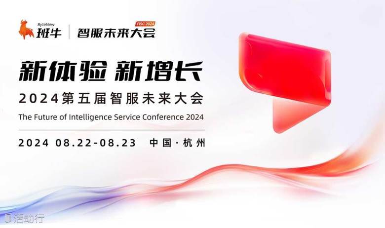 新体验·新增长丨2024第五届智服未来大会