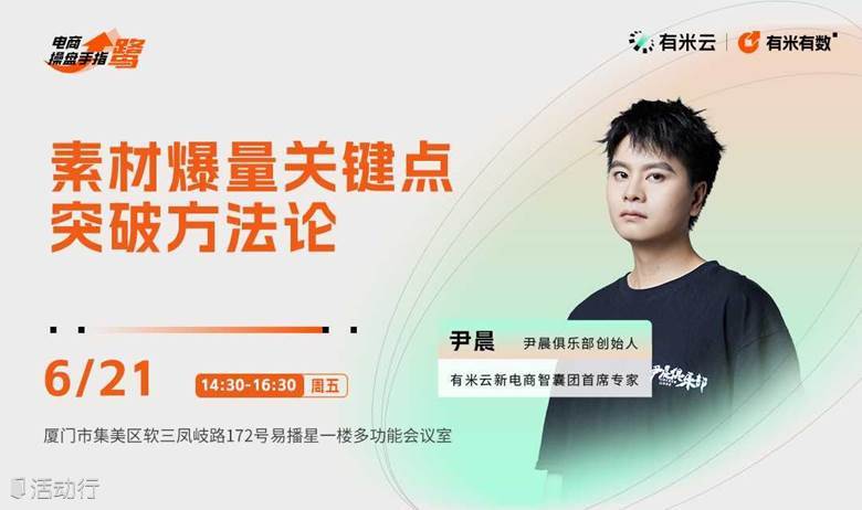 操盘手指鹭 · 尹晨专场｜【素材爆量关键点突破方法论】厦门站
