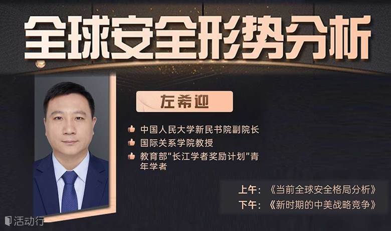 全球安全形势分析【左希迎】