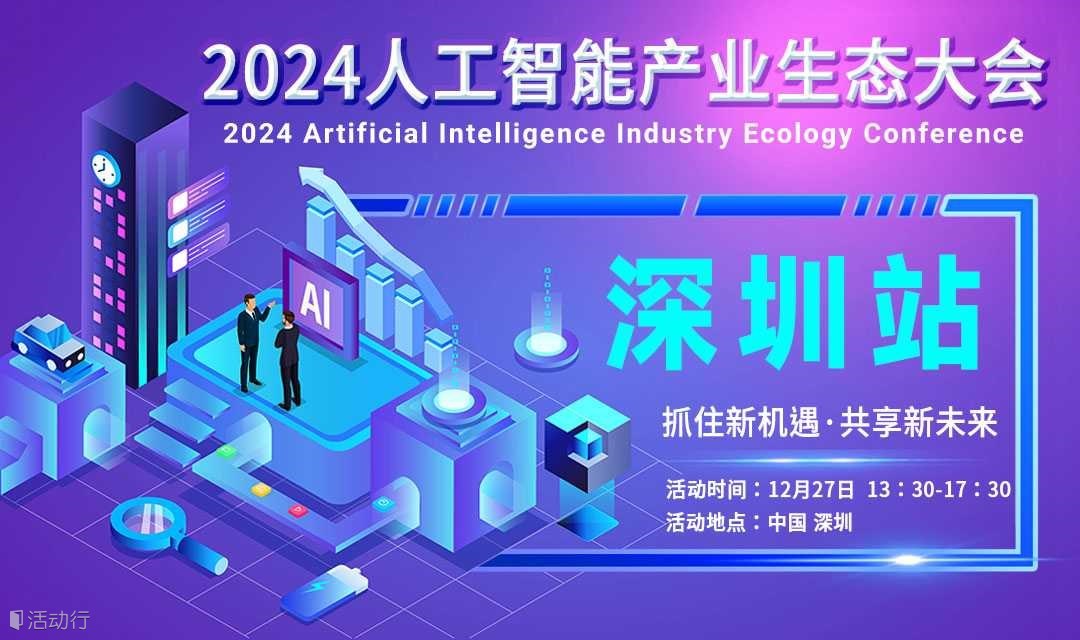 深圳人工智能产业生态大会