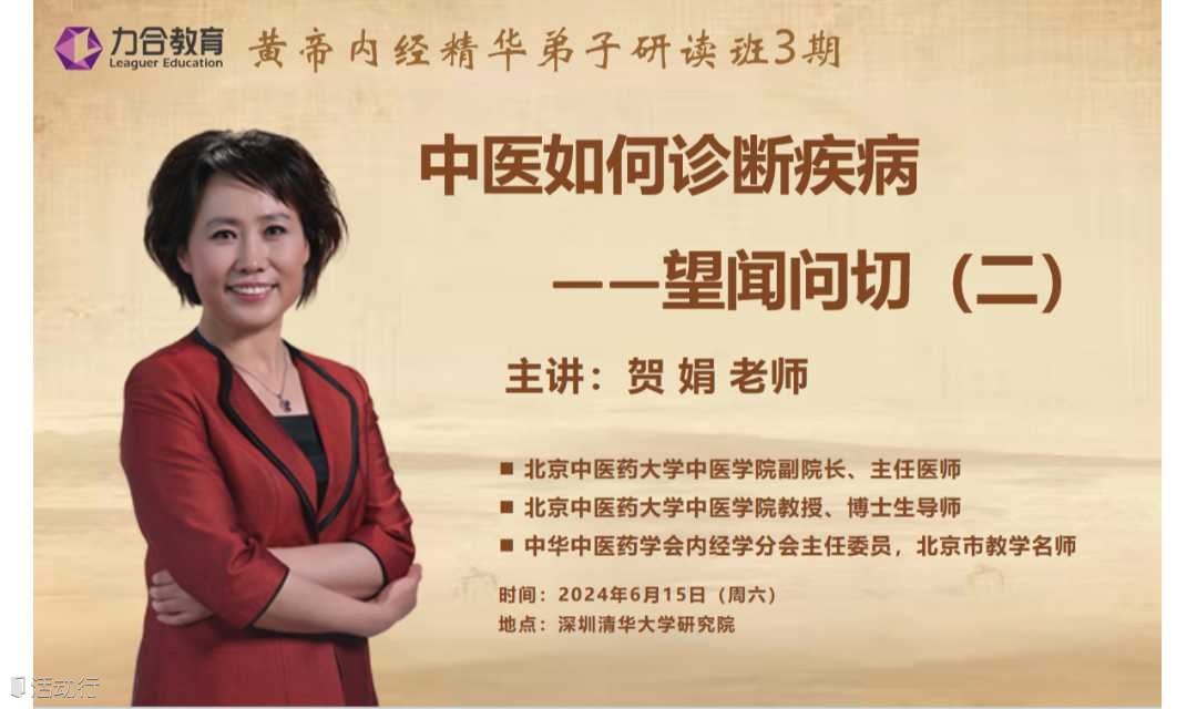 6月15日黄帝内经丨贺娟 黄帝内经《中医如何诊断疾病——望闻问切（二）》丨力合教育&深圳清华大学研究院培训中心