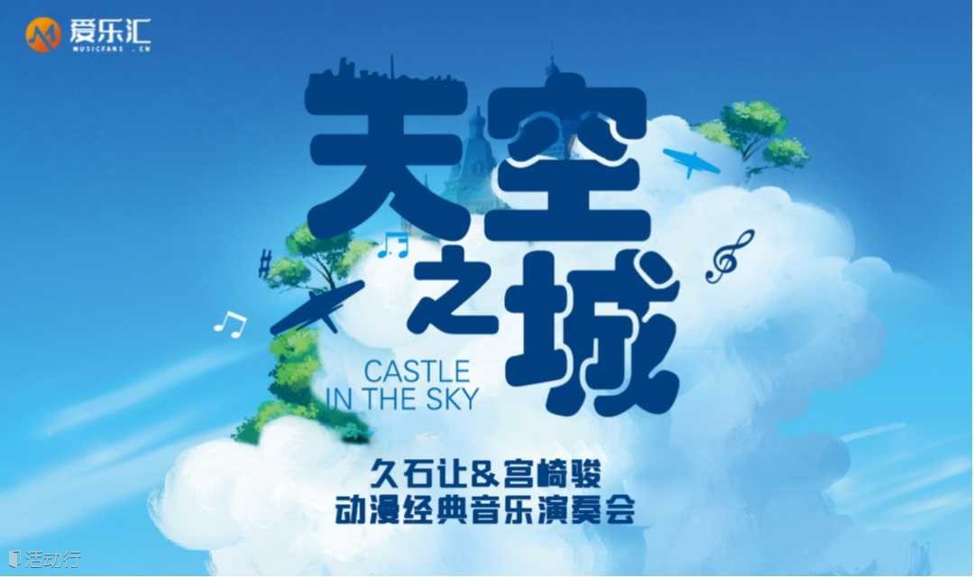 西安 | 爱乐汇《天空之城》久石让&宫崎骏动漫经典音乐演奏会
