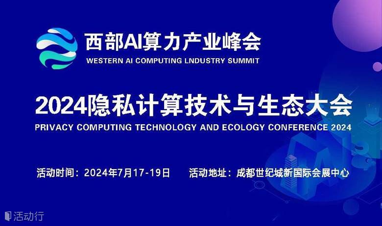 隐私计算技术与生态大会