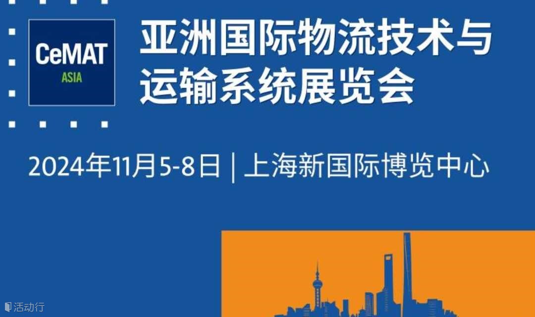 2024亚洲国际物流技术与运输系统展览会 | 中国大学生机械工程创新创意大赛智能制造赛