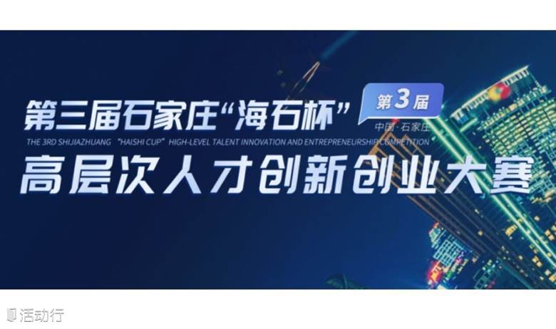 第三届石家庄“海石杯”高层次人才创新创业大赛南京赛区