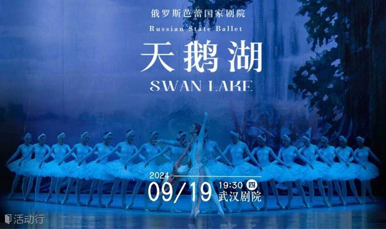 俄罗斯芭蕾国家剧院芭蕾舞《天鹅湖》【武汉】