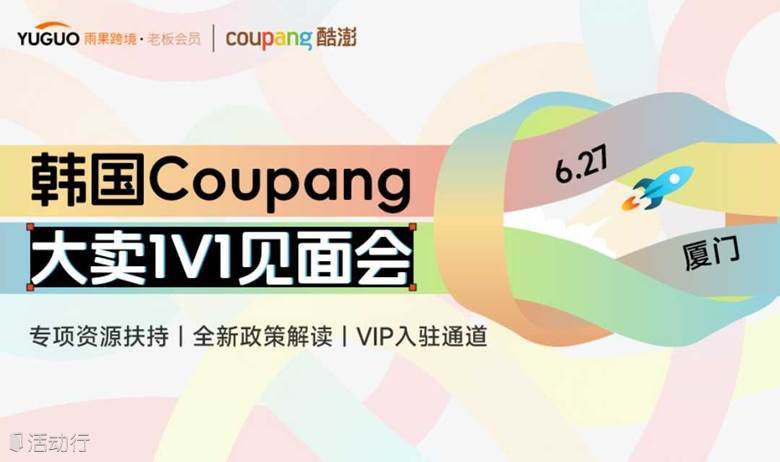 韩国Coupang大卖1V1见面会·厦门