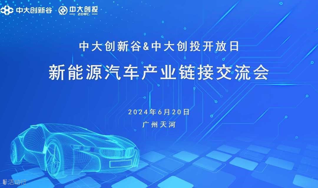 『 活动预告 』新能源汽车产业链接交流会-中大创投第334期开放日