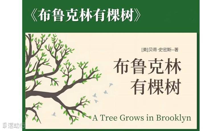 每周新书|《布鲁克林有棵树》困住人生步伐的、从来不是贫穷
