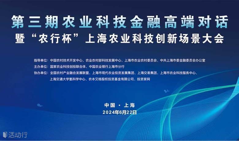 第三期农业科技金融高端对话暨:“农行杯”上海农业科技创新场景大会