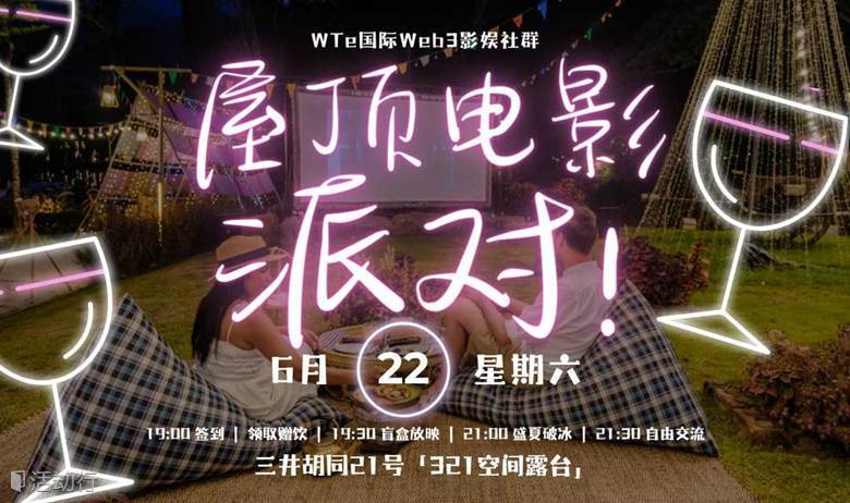 电影人&影迷专属 | 屋顶电影派对 Rooftop Movie Party