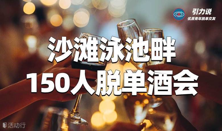 【上海线下脱单】沙滩泳池畔150人脱单酒会（非泳装） 「名校&海归为主」超多颜值高气质佳的小姐姐小哥哥，为你们制造不一样的邂逅。