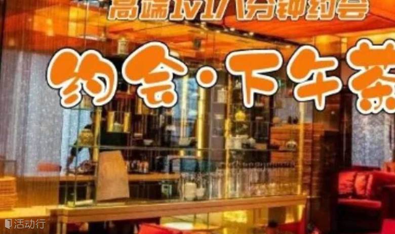 北京单身 周日约会下午茶 香格里拉饭店｜高端1v1八分钟约会｜高质量、高门槛、高效率