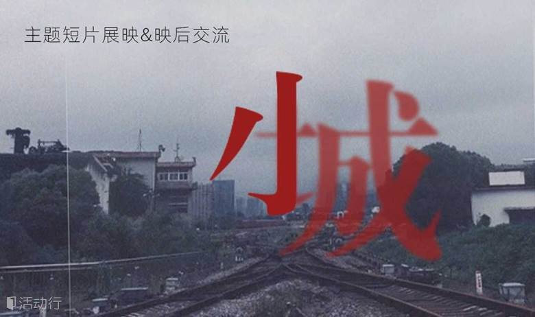 小城 | 主题短片展映及主创映后分享
