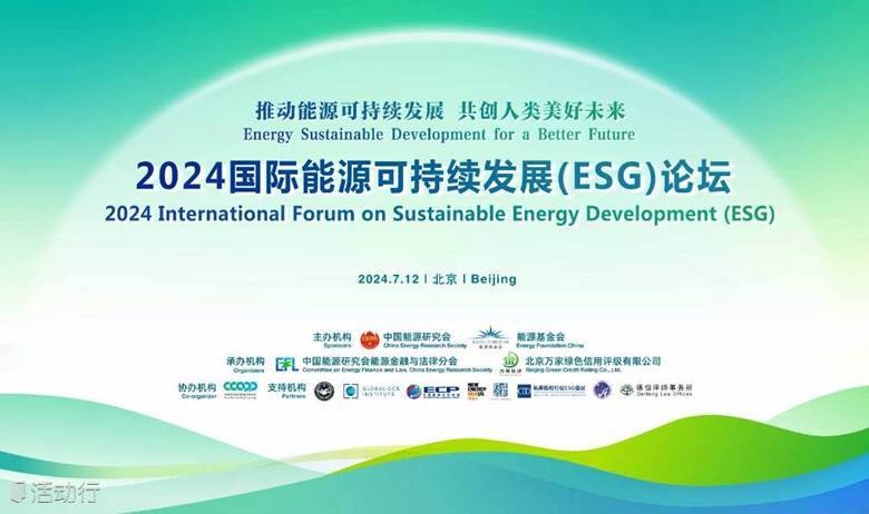 2024国际能源可持续发展（ESG）论坛