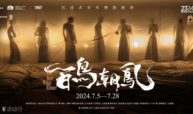 音乐舞蹈剧场《百鸟朝凤》