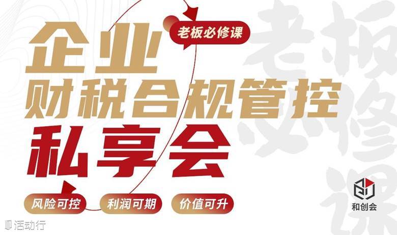 企业财税合规管控私享会