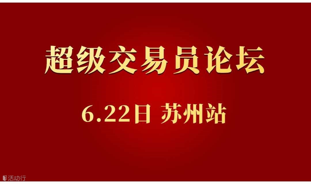 超级交易员论坛.苏州