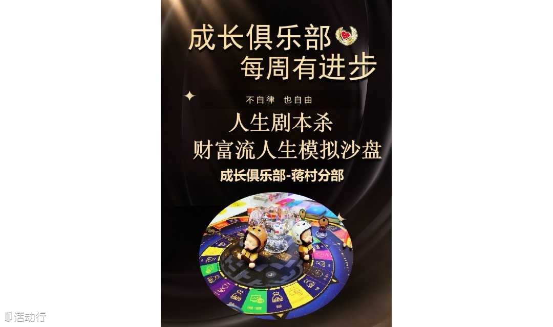 周二晚-财富流人生模拟沙盘（蒋村）