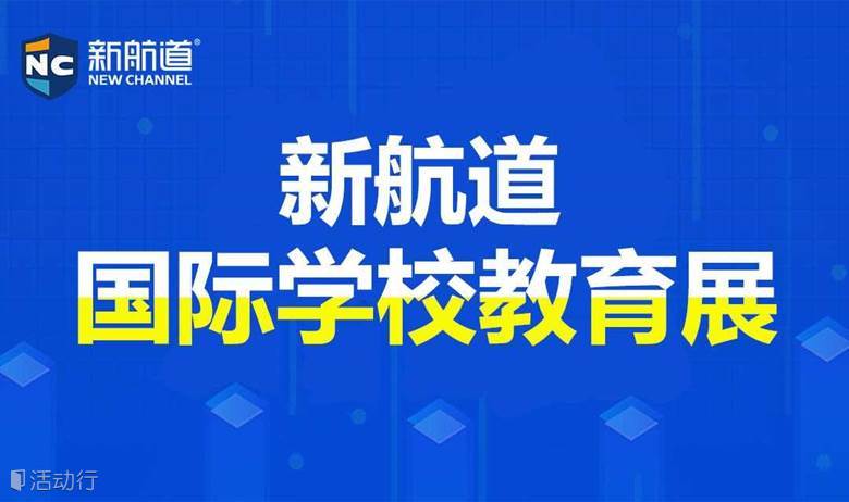 2024年6月22日上海新航道国际学校教育展+10校联考