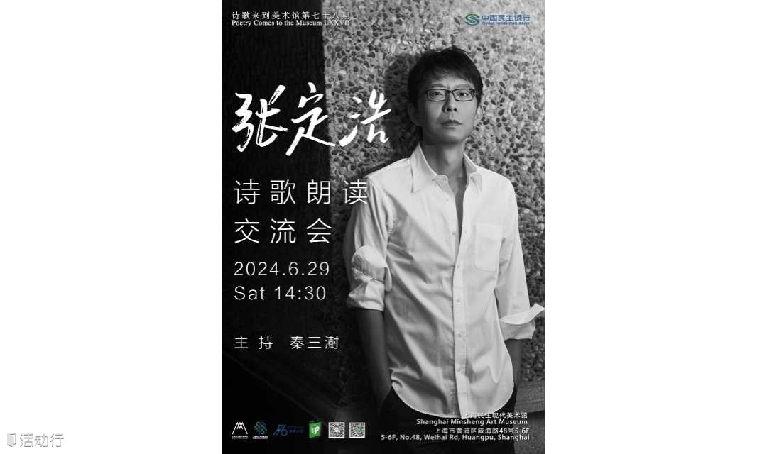 第七十八期：张定浩诗歌朗读交流会