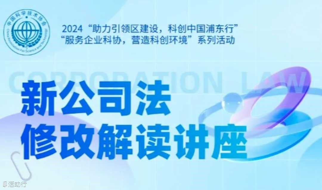 新公司法修改解读讲座