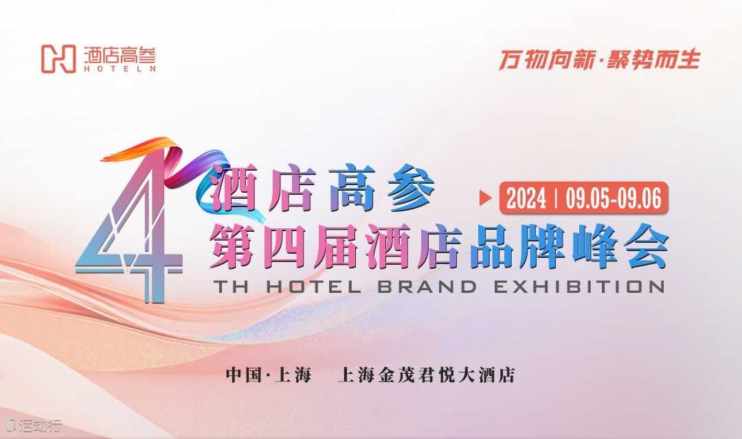 酒店高参 | 2024酒店品牌峰会