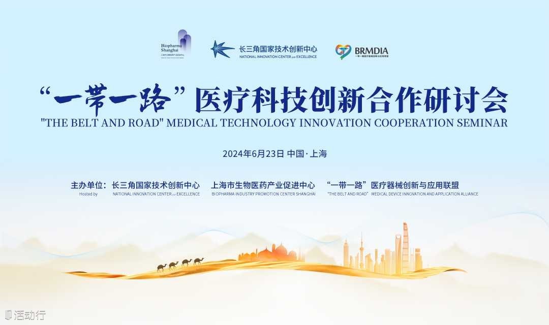 “一常一路”医疗科技创新合作研讨会"THE BELT AND ROAD" MEDICAL TECHNOLOGY INNOVATION COOPERATION SEMINAR
