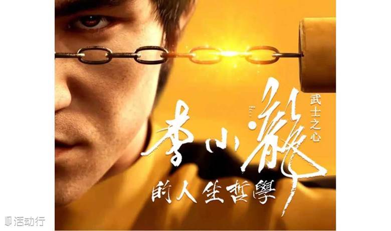 长宁图书馆公益读书会| 武士之心—李小龙的人生哲学