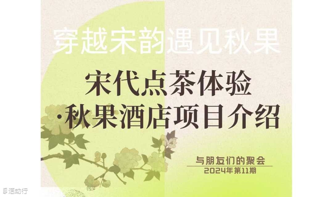 穿越宋韵，遇见秋果-宋代点茶体验与秋果酒店项目介绍