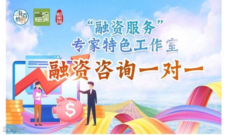 创业融资1对1辅导【“融资服务”专家特色工作室】