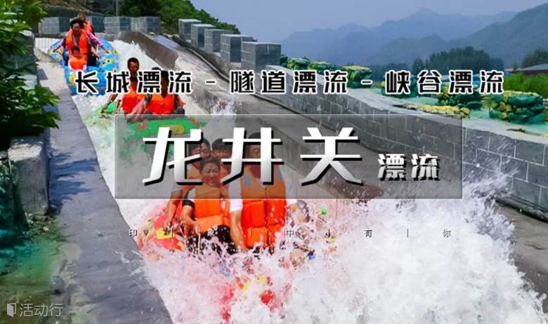 周末1日｜龙井关漂流｜火爆抖音5A级漂流体验-国内首条隧道高山峡谷漂流