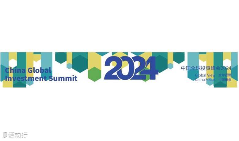 中国全球投资峰会2024 上海 （9月12日）