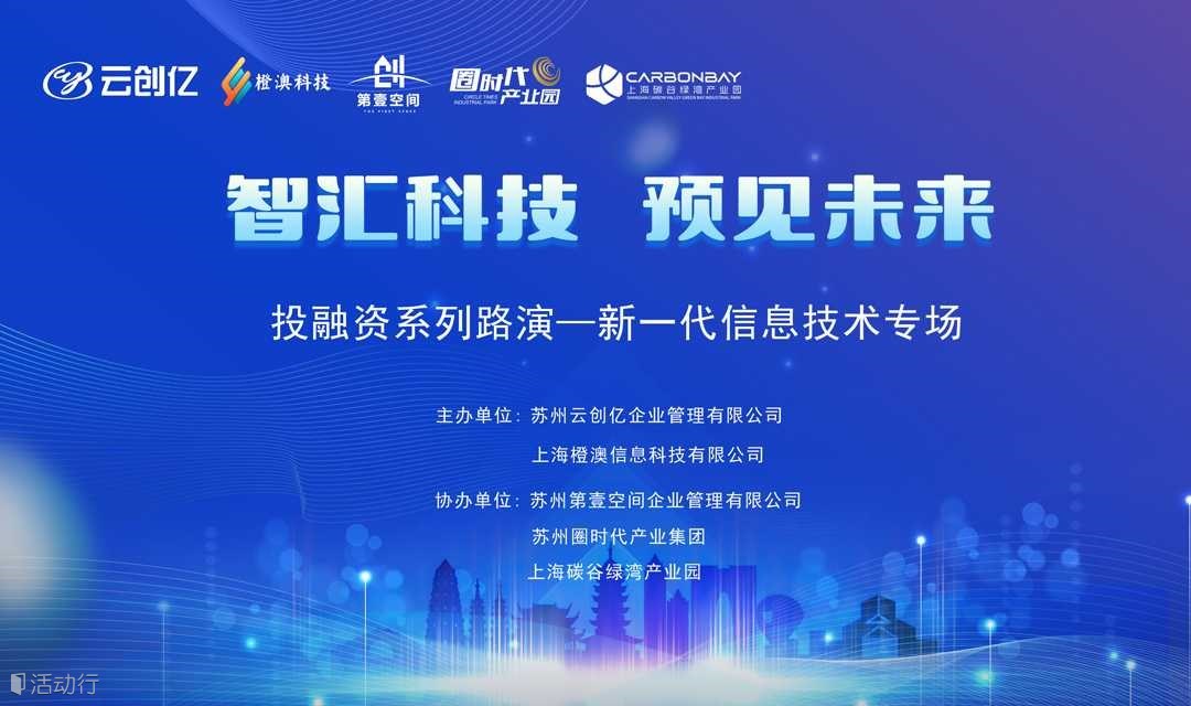 新一代信息技术专场投融资路演