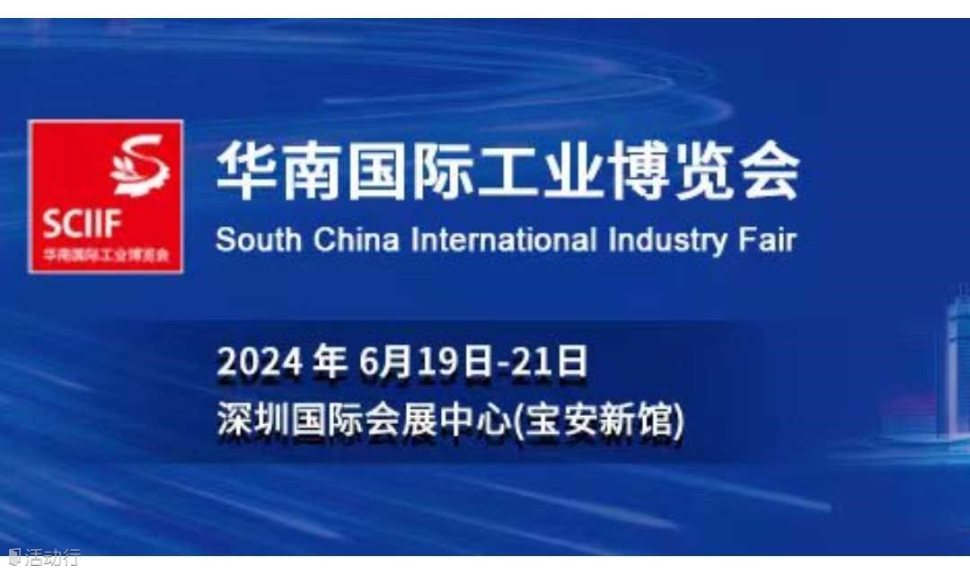 华南国际工业博览会（SCIIF）