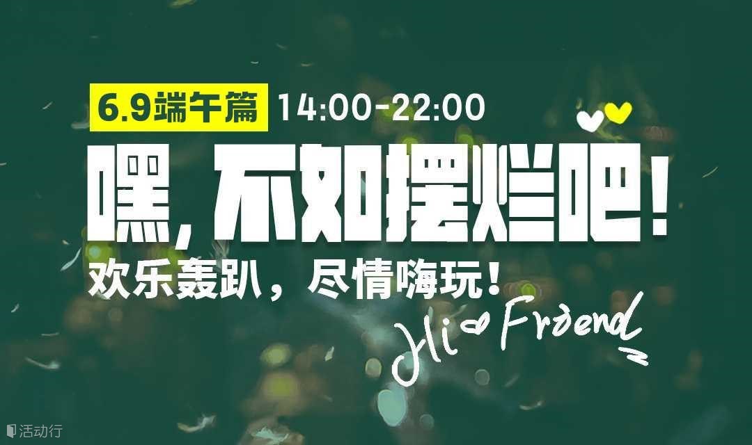 【已成行】6.9摆烂计划@端午：包粽子体验遇见美食搭子，一起玩有趣桌游，看看电影，唱唱歌，聊聊天......