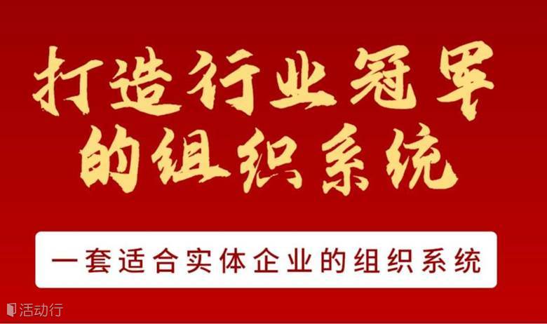 全员创利润-打造行业冠军的组织系统