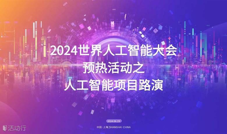 2024世界人工智能大会AIGC数字人高峰论坛预热活动之人工智能项目路演