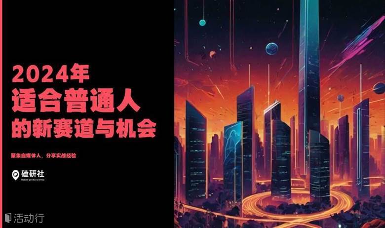【磕研社】2024年普通人适合的新赛道与机会