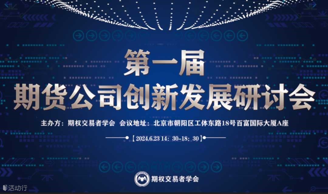 第一屆期貨公司創(chuàng)新發(fā)展研討會