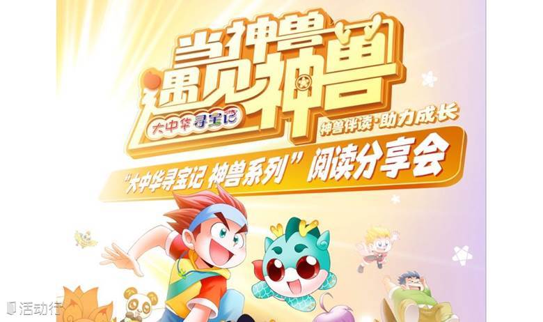 “大中华寻宝记 神兽系列”亲子阅读互动分享会
