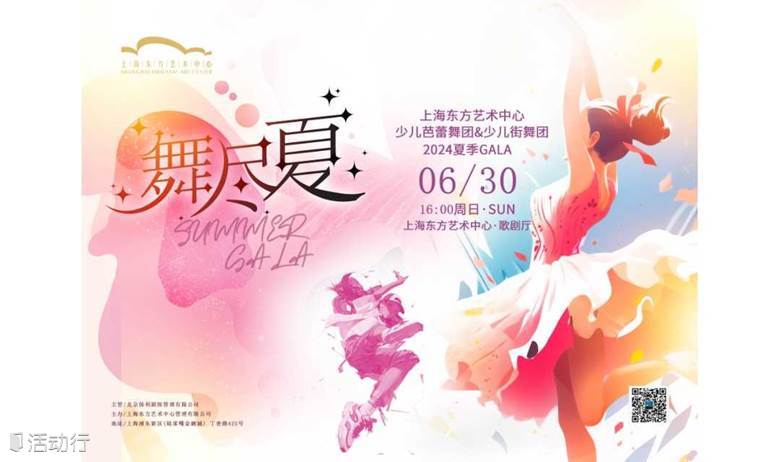 舞尽夏 SUMMER GALA上海东方艺术中心少儿芭蕾舞团&少儿街舞团2024夏季GALA