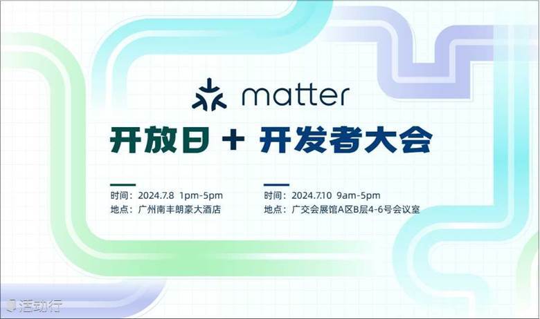Matter 开放日 & Matter 开发者大会