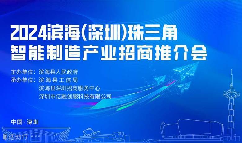 盐城市滨海（深圳）珠三角智能制造产业招商推介会