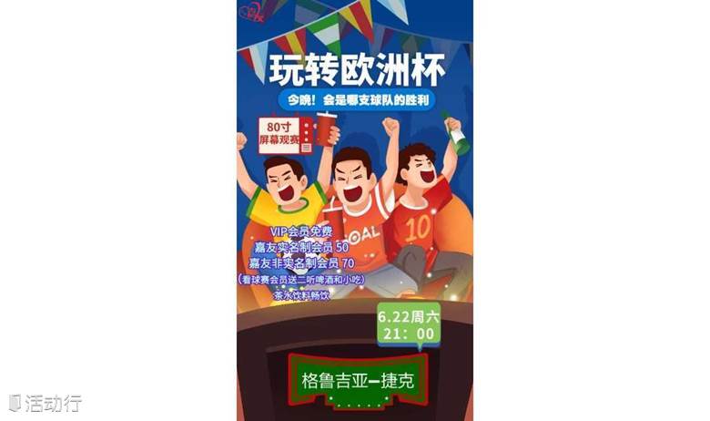 嘉友单身交友~一起观看欧洲杯