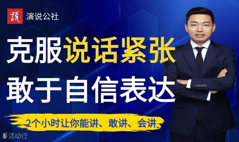 广州演讲训练中心/公众演讲高效演讲公开课！