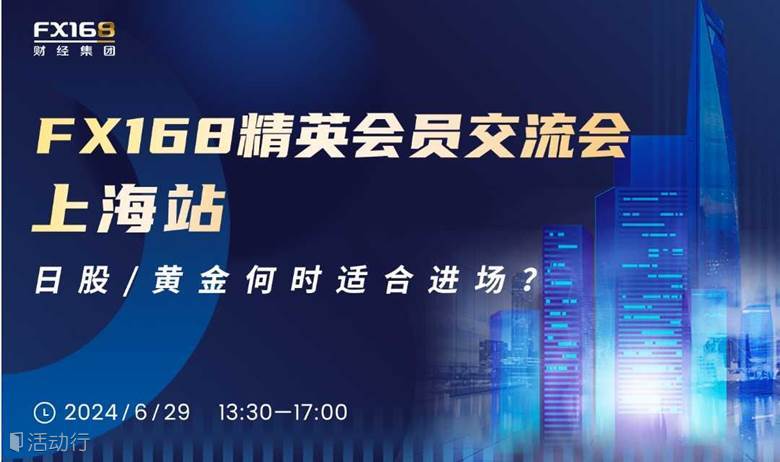 FX168精英会员交流会上海站 ——日股、黄金何时适合进场？