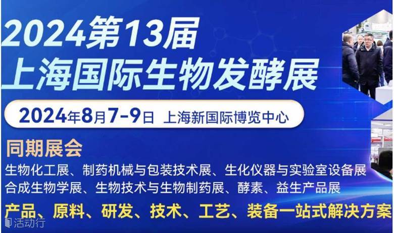 2024上海国际生物发酵产品与技术装备展览会-同期生物化工展、制药机械与包装技术展、生化仪器与实验室设备展合成生物学展、生物技术与生物制药展、酵素、益生产品展