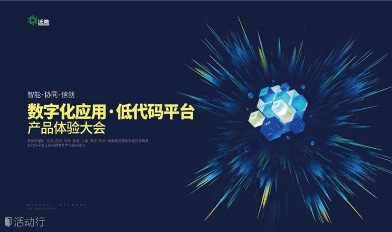 【智能·协同·信创】 泛微数字化应用·低代码平台 产品体验大会-昆明站