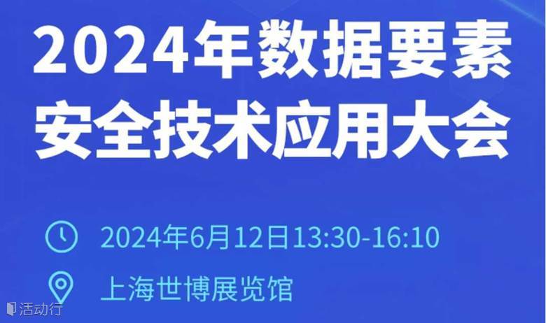 2024年数据要素安全技术应用大会
